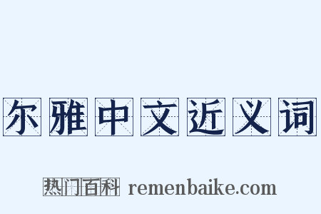 尔雅中文近义词是什么意思的图片